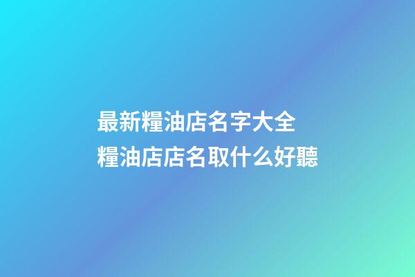 最新糧油店名字大全 糧油店店名取什么好聽-第1張-店鋪起名-玄機派